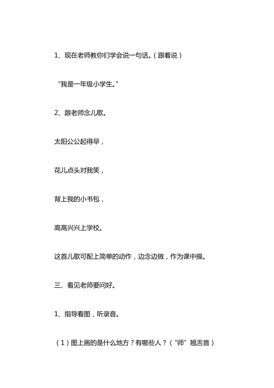 小学一年级语文入学教育8226;听话说话1教案.docx