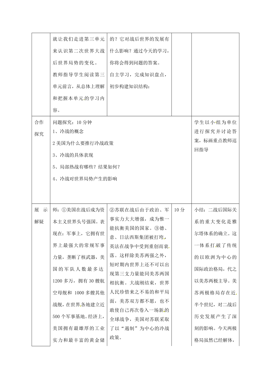 山东省邹平县实验中学九年级历史下册第10课冷战与热战教案北师大版.doc