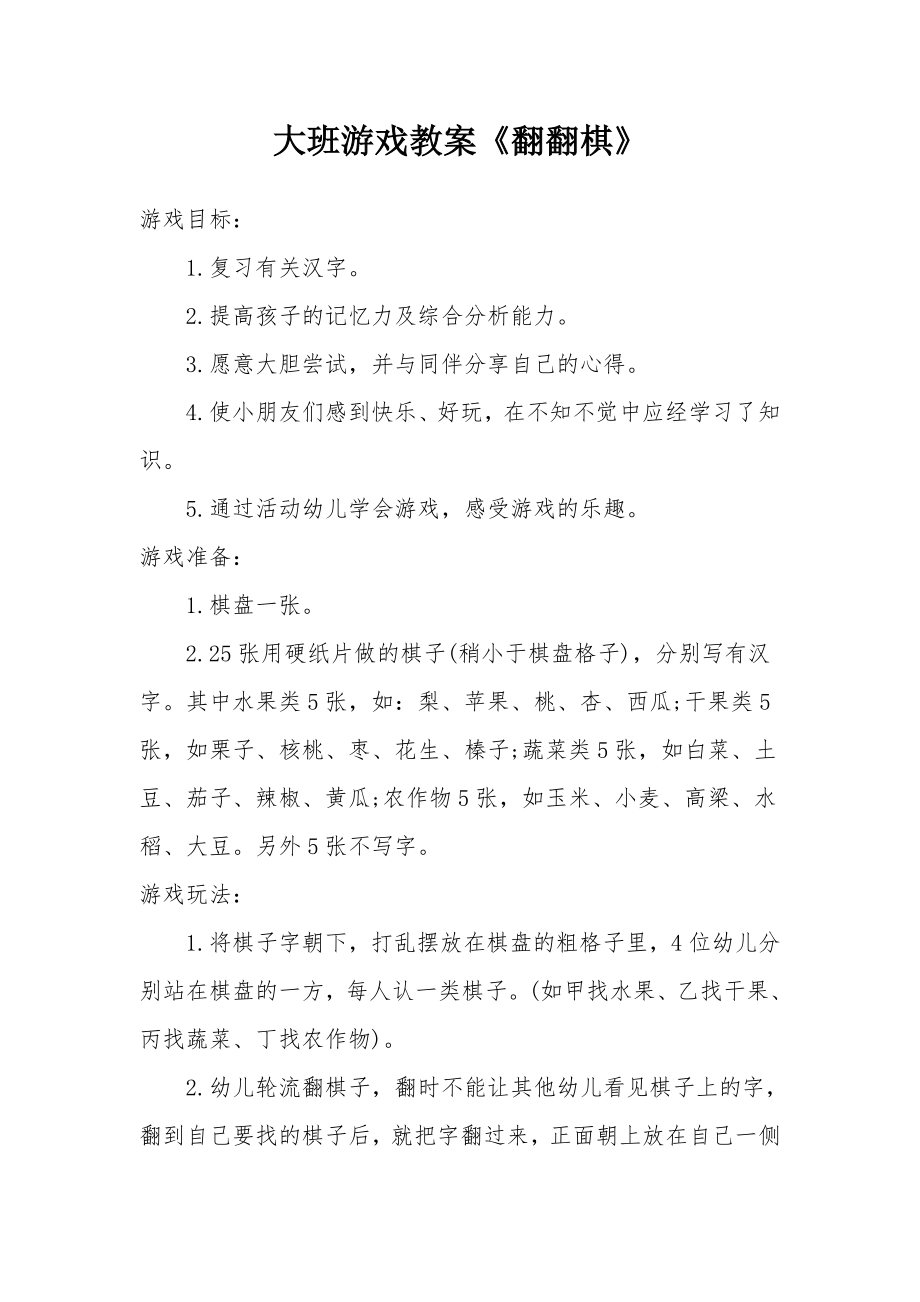 大班游戏教案《翻翻棋》.docx