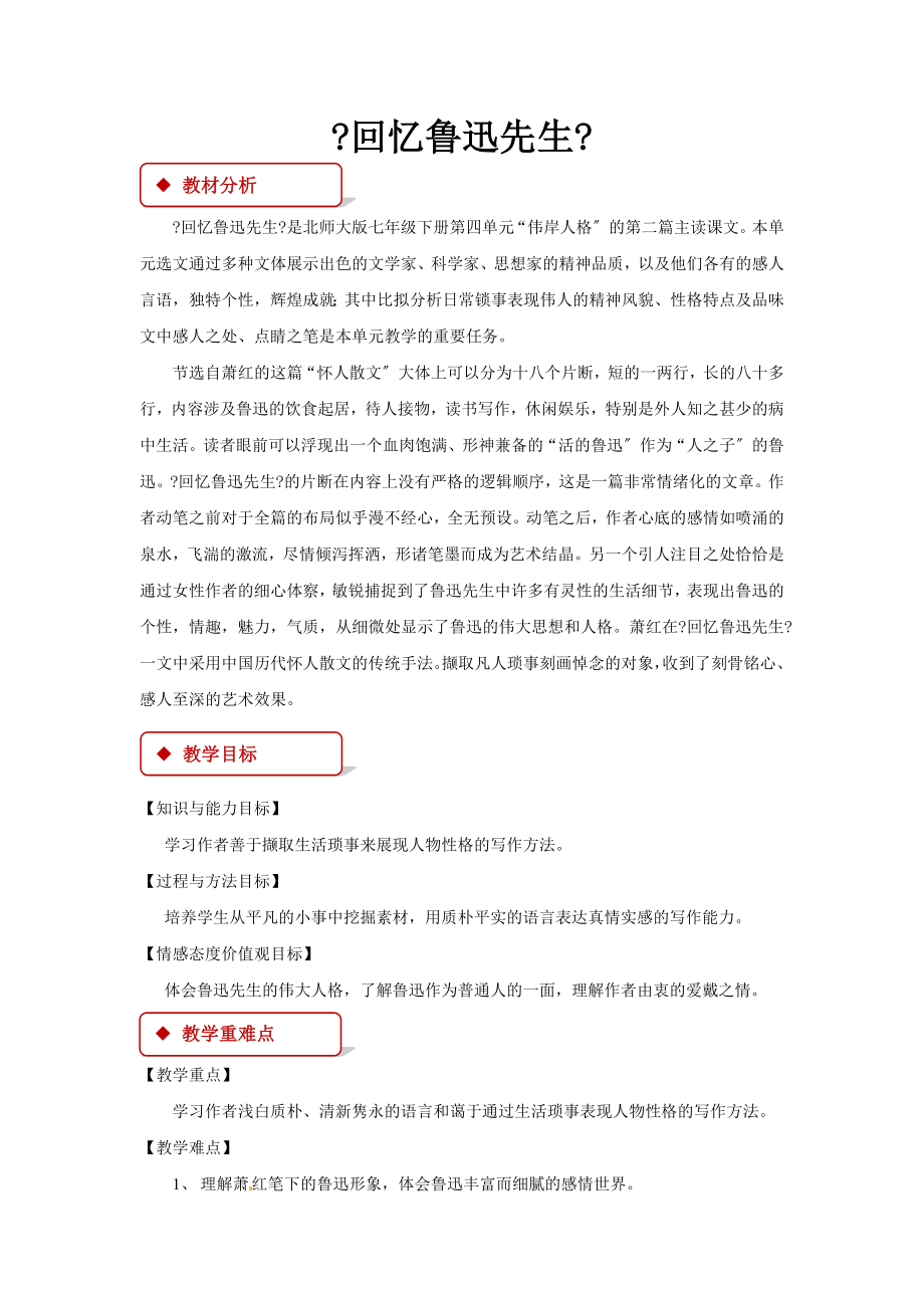 最新西南师大版小学语文六年级上册《回忆鲁迅先生》教案教学设计.docx