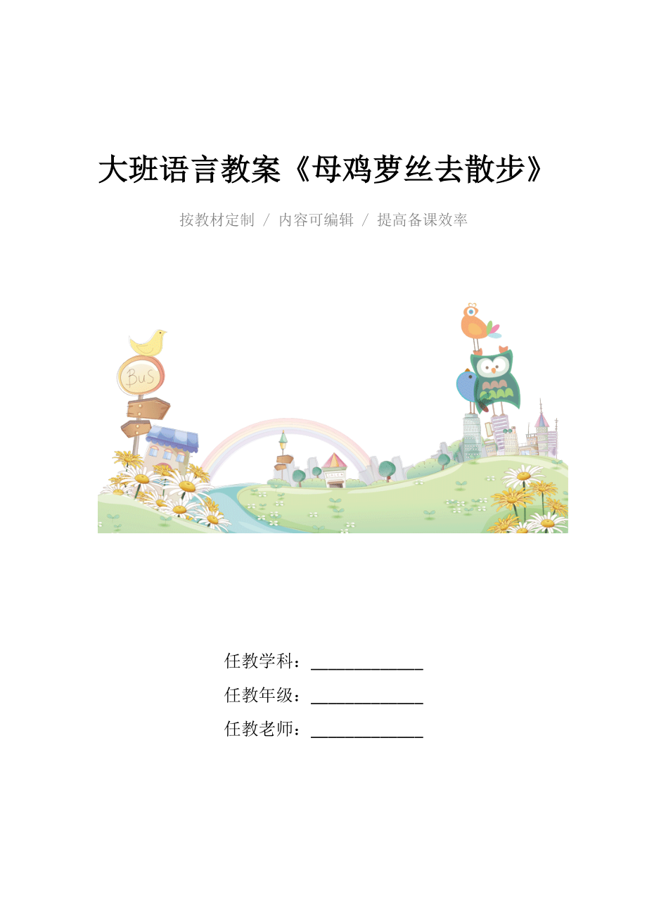 幼儿园大班语言教案《母鸡萝丝去散步》.docx