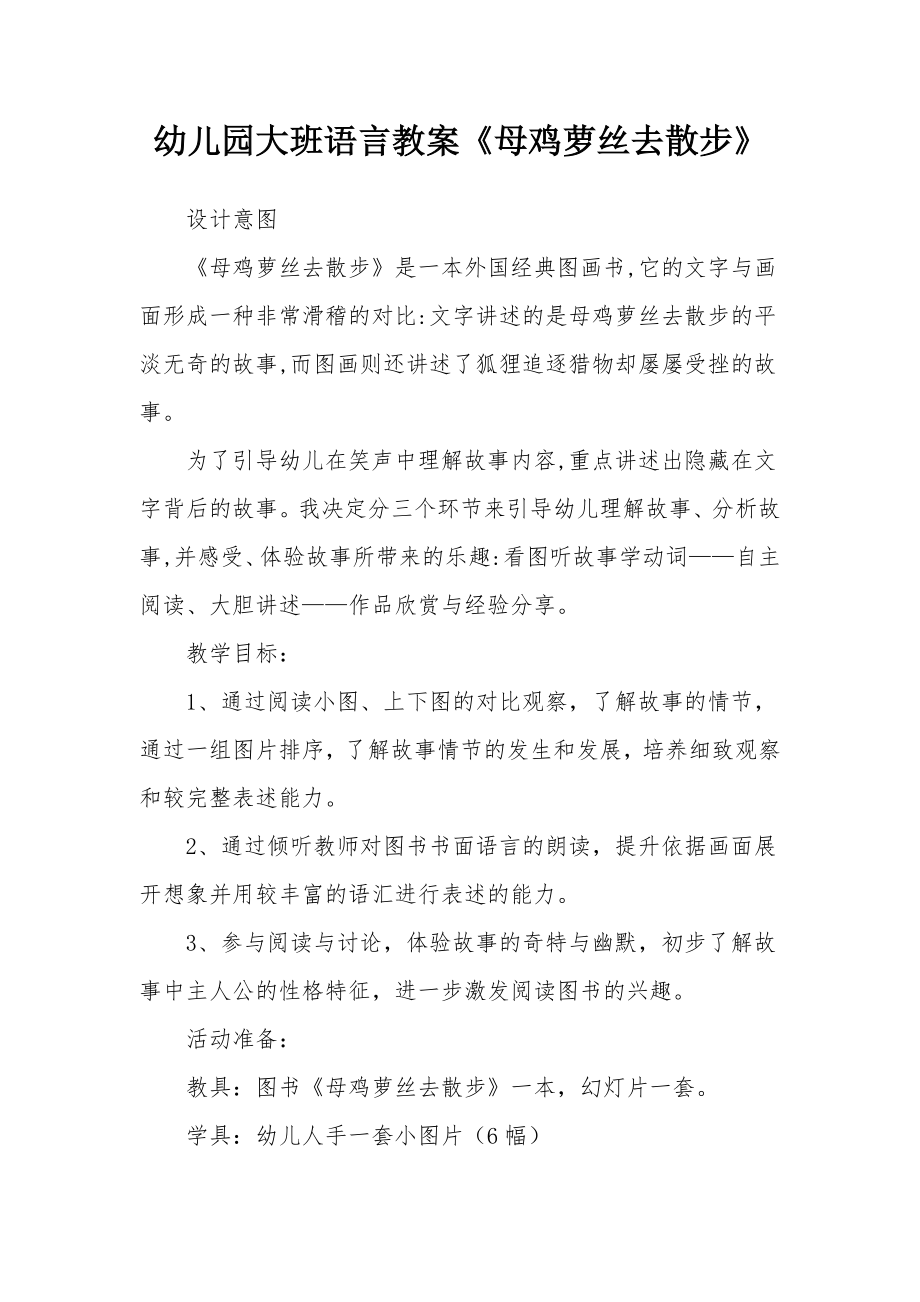 幼儿园大班语言教案《母鸡萝丝去散步》.docx