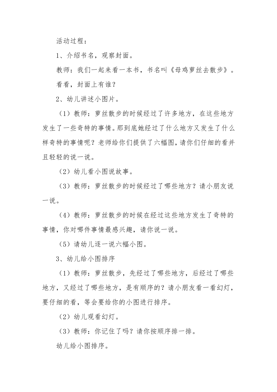 幼儿园大班语言教案《母鸡萝丝去散步》.docx