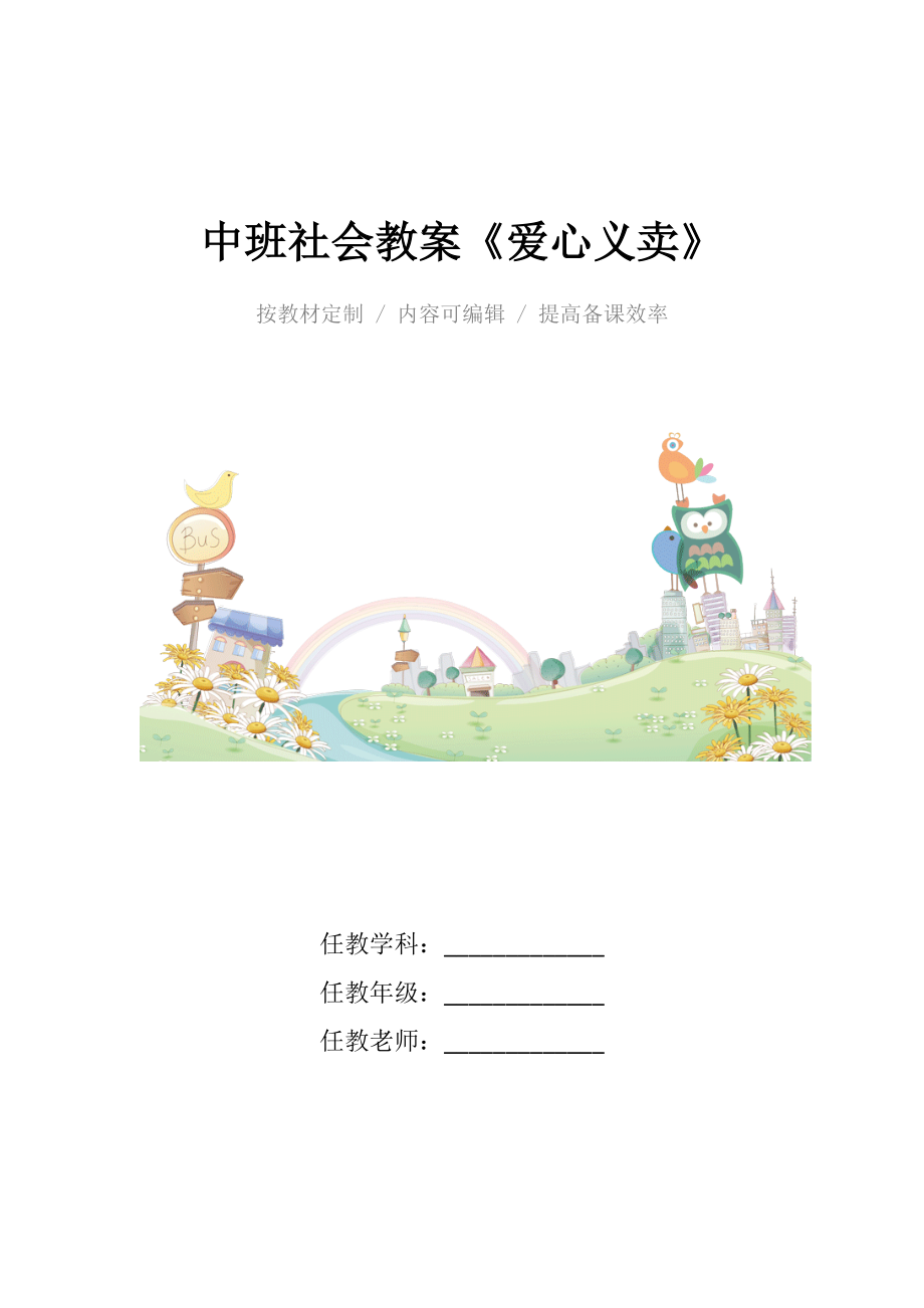 幼儿园中班社会教案《爱心义卖》.docx