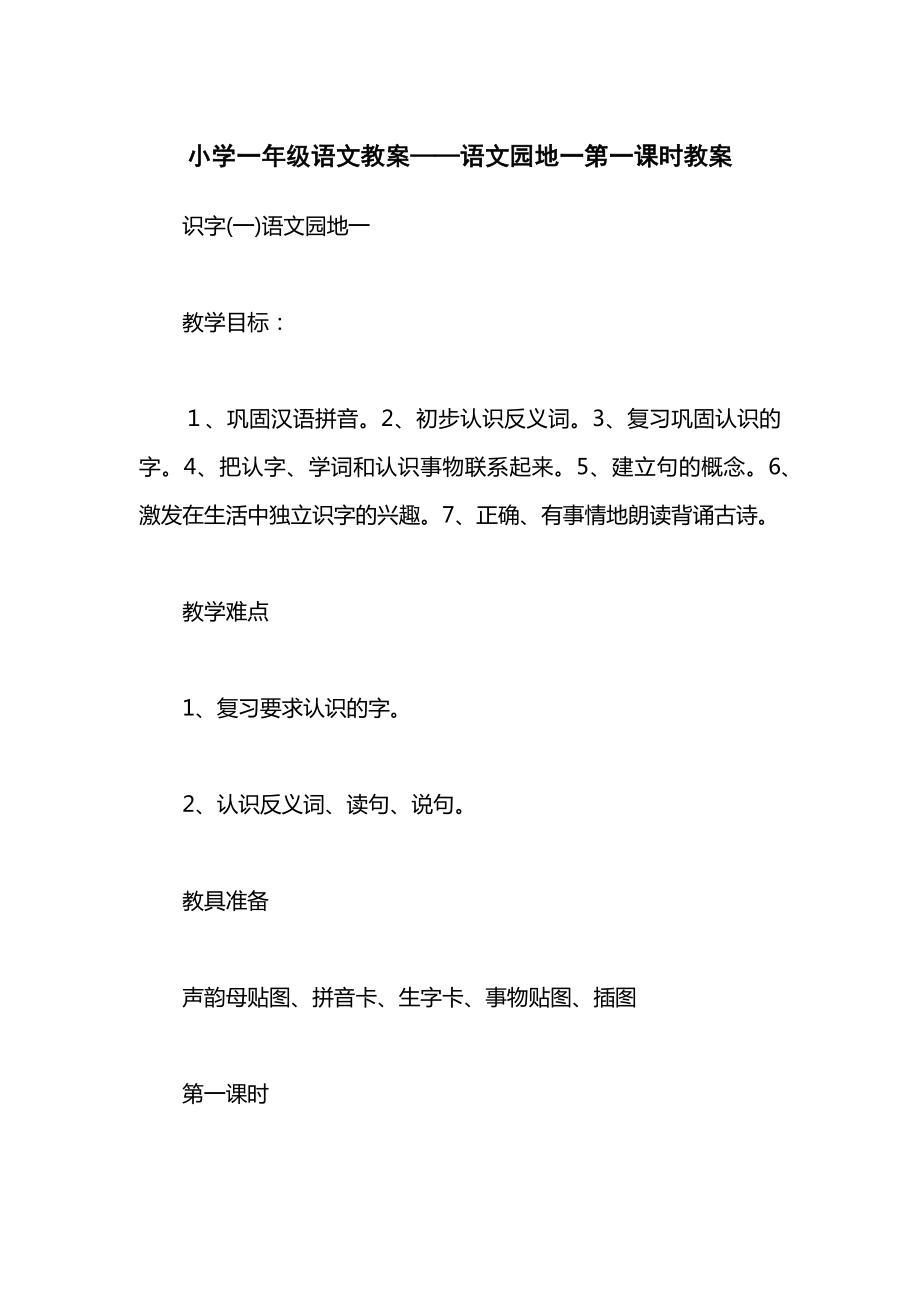 小学一年级语文教案——语文园地一第一课时教案.docx