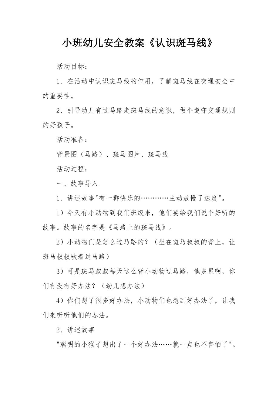 小班幼儿安全教案《认识斑马线》.docx