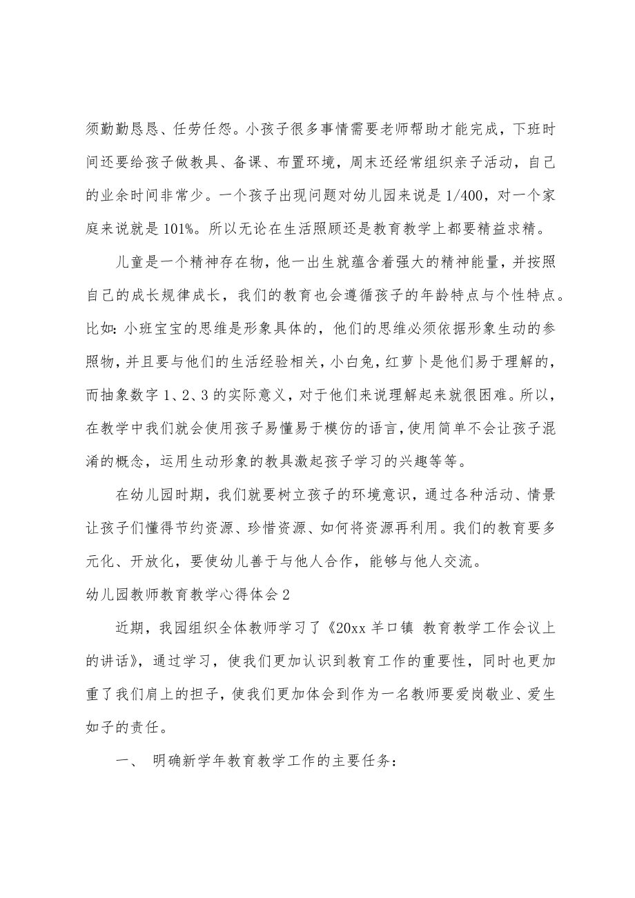 幼儿园教师教育教学心得体会.doc