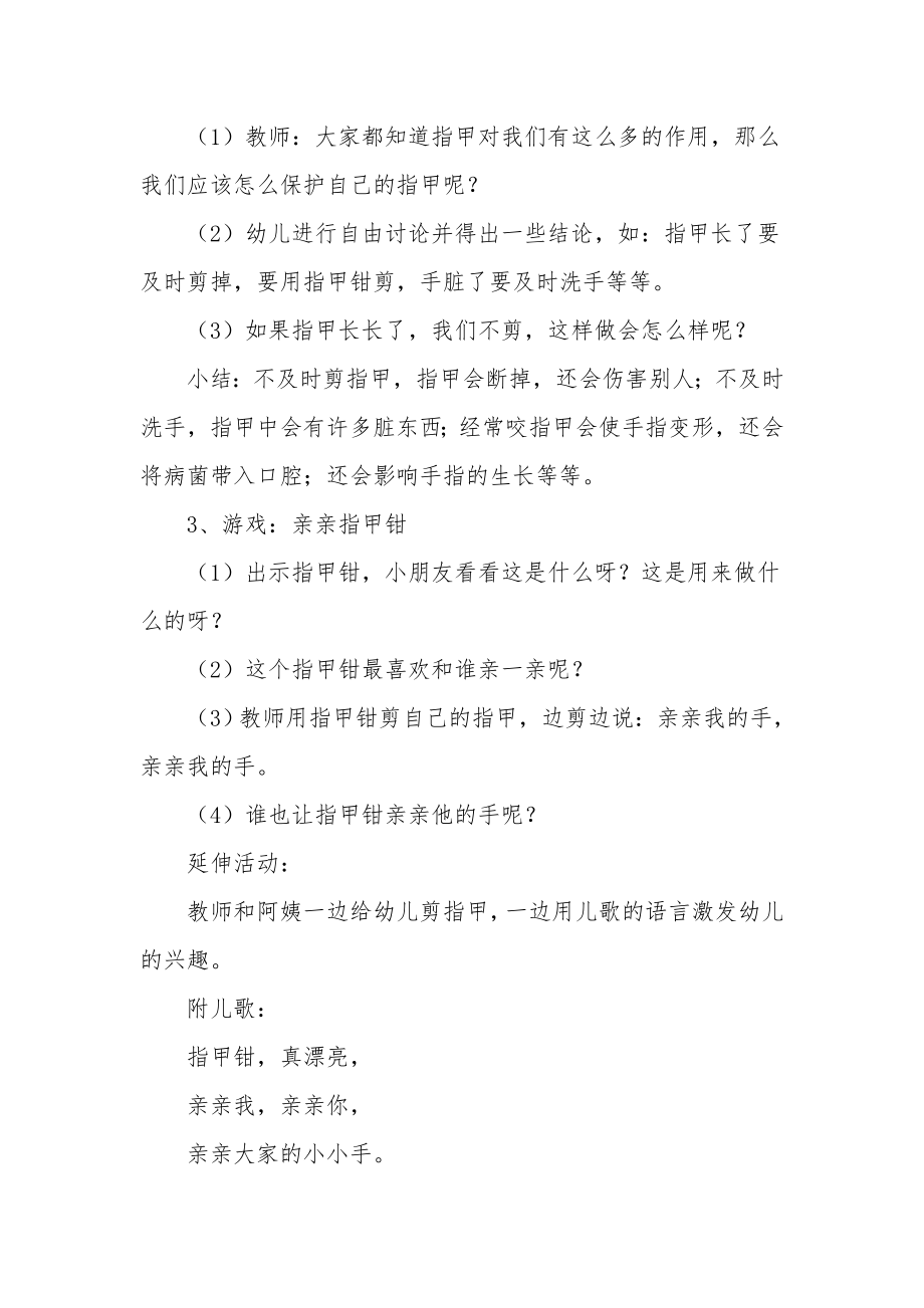 小班健康活动教案《亲亲指甲钳》.docx