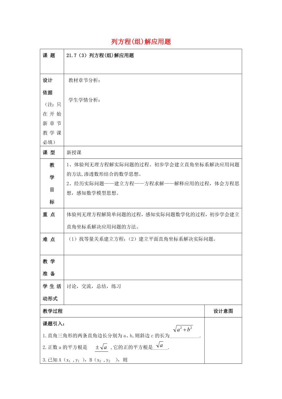 春八年级数学下册21.7列方程（组）解应用题（3）教案沪教版五四制沪教版初中八年级下册数学教案.doc