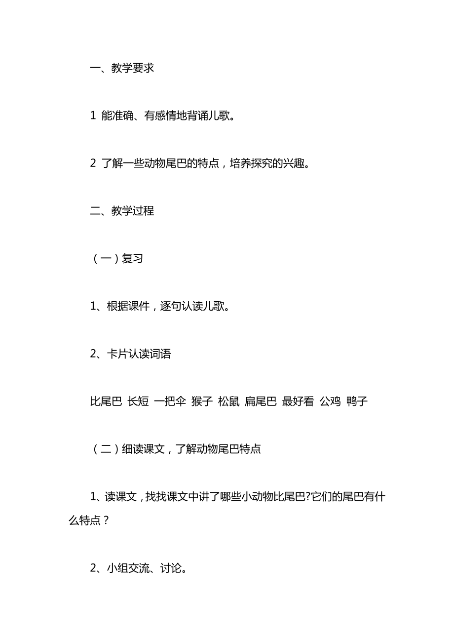 小学一年级语文教案——比尾巴2.docx