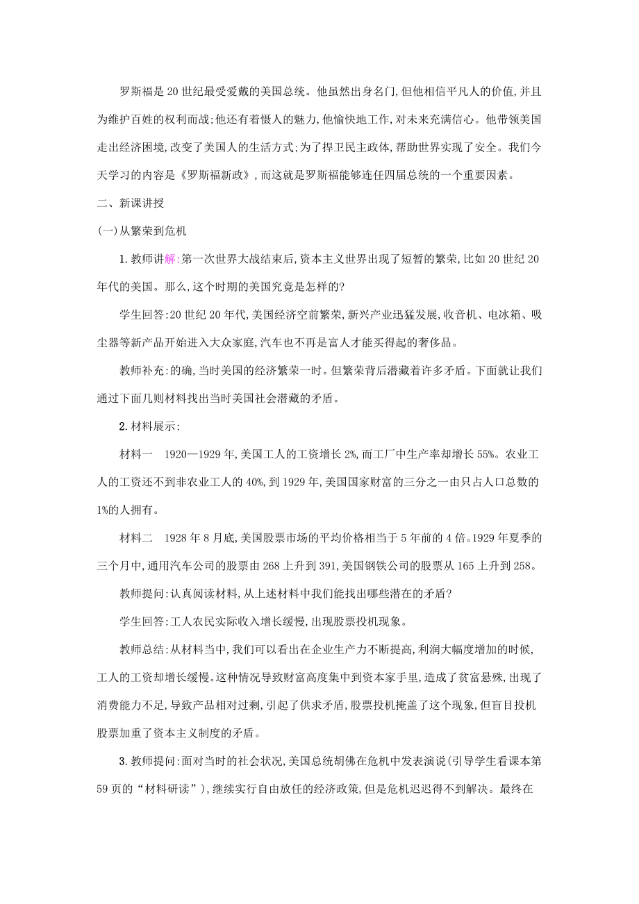 春九年级历史下册第四单元经济大危机和第二次世界大战第13课罗斯福新政教案新人教版新人教版初中九年级下册历史教案.doc