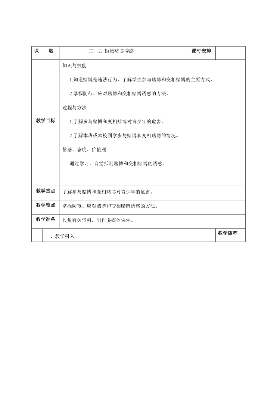 小学六年级下册综合实践教案全册.doc