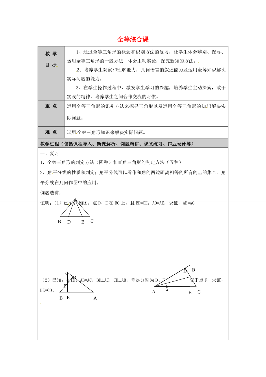 山东省龙口市诸由观镇诸由中学七年级数学上册1.3全等综合课教案（新版）鲁教版五四制.doc