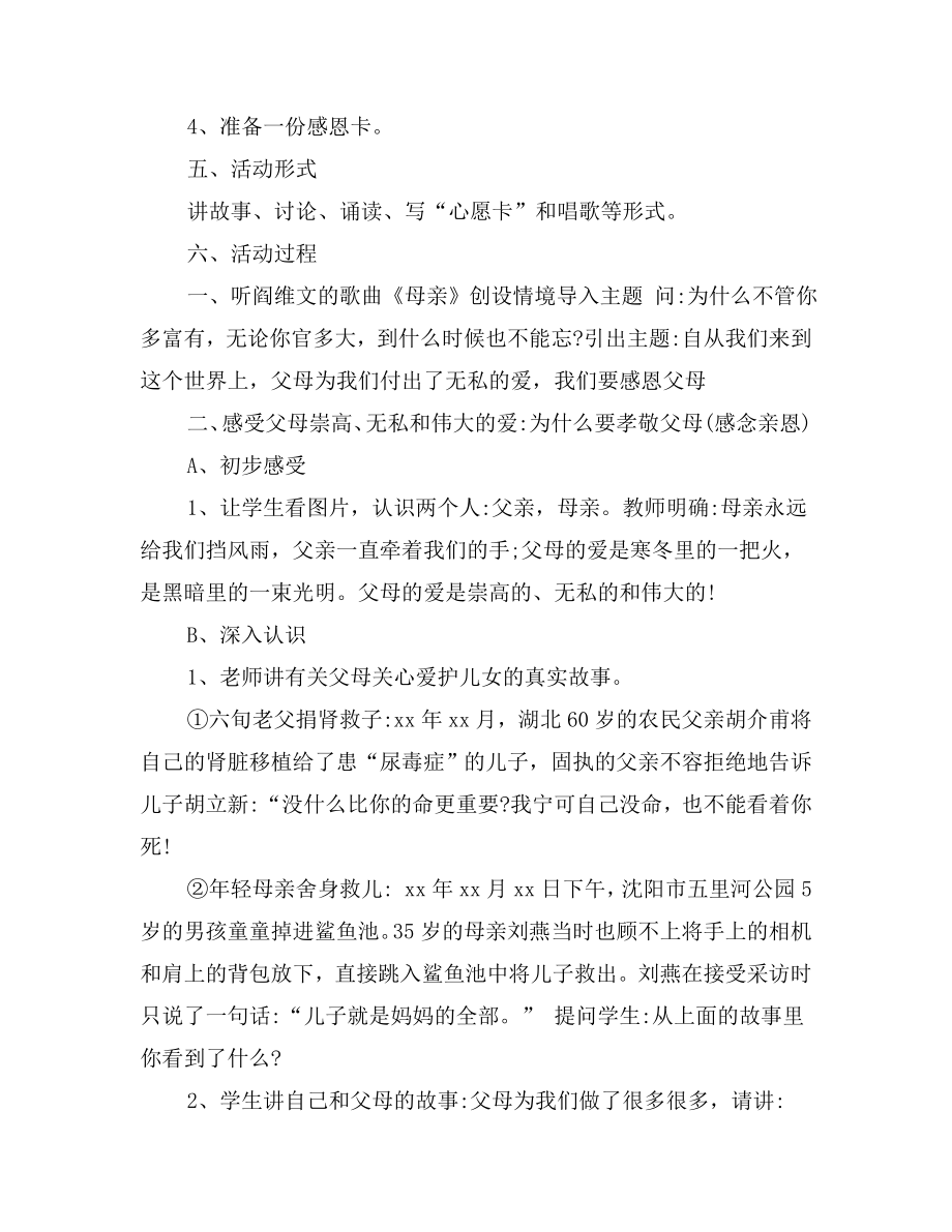 感恩父母拥抱亲情主题班会教案(3).doc