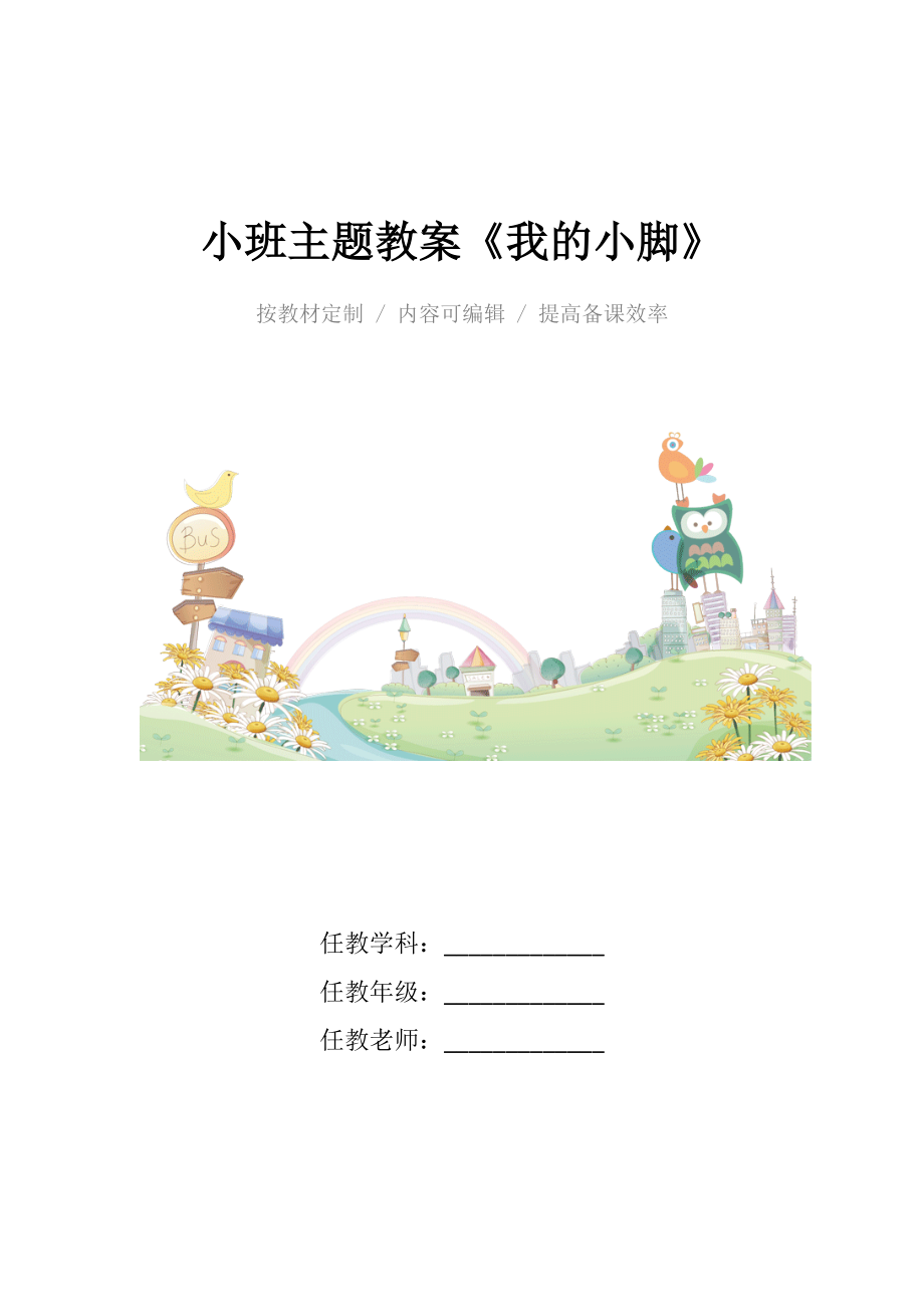 幼儿园小班主题教案《我的小脚》.docx