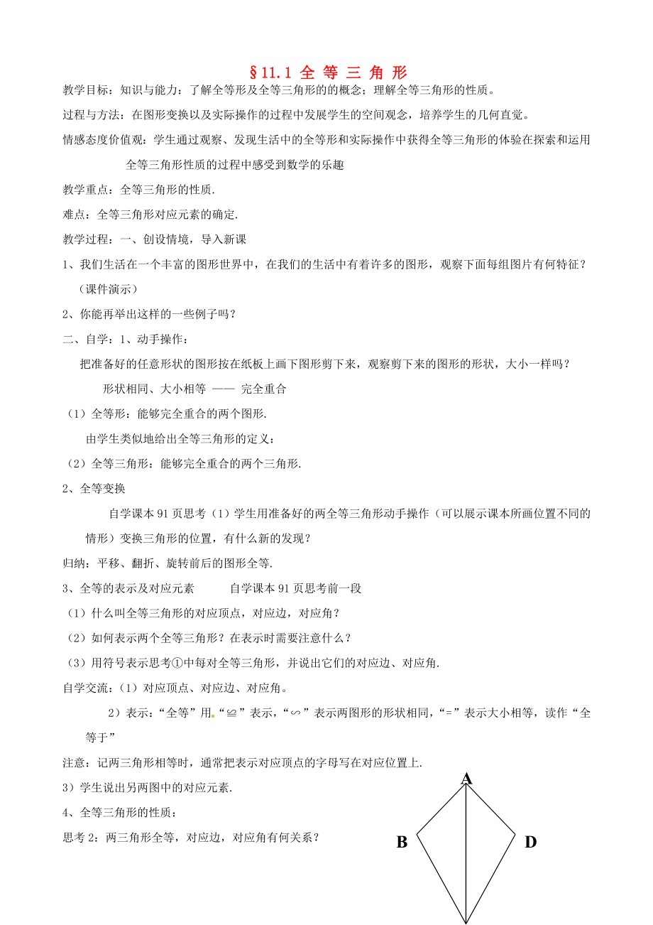 新疆克拉玛依市第十三中学八年级数学第11章全等三角形全章教案人教新课标版.doc