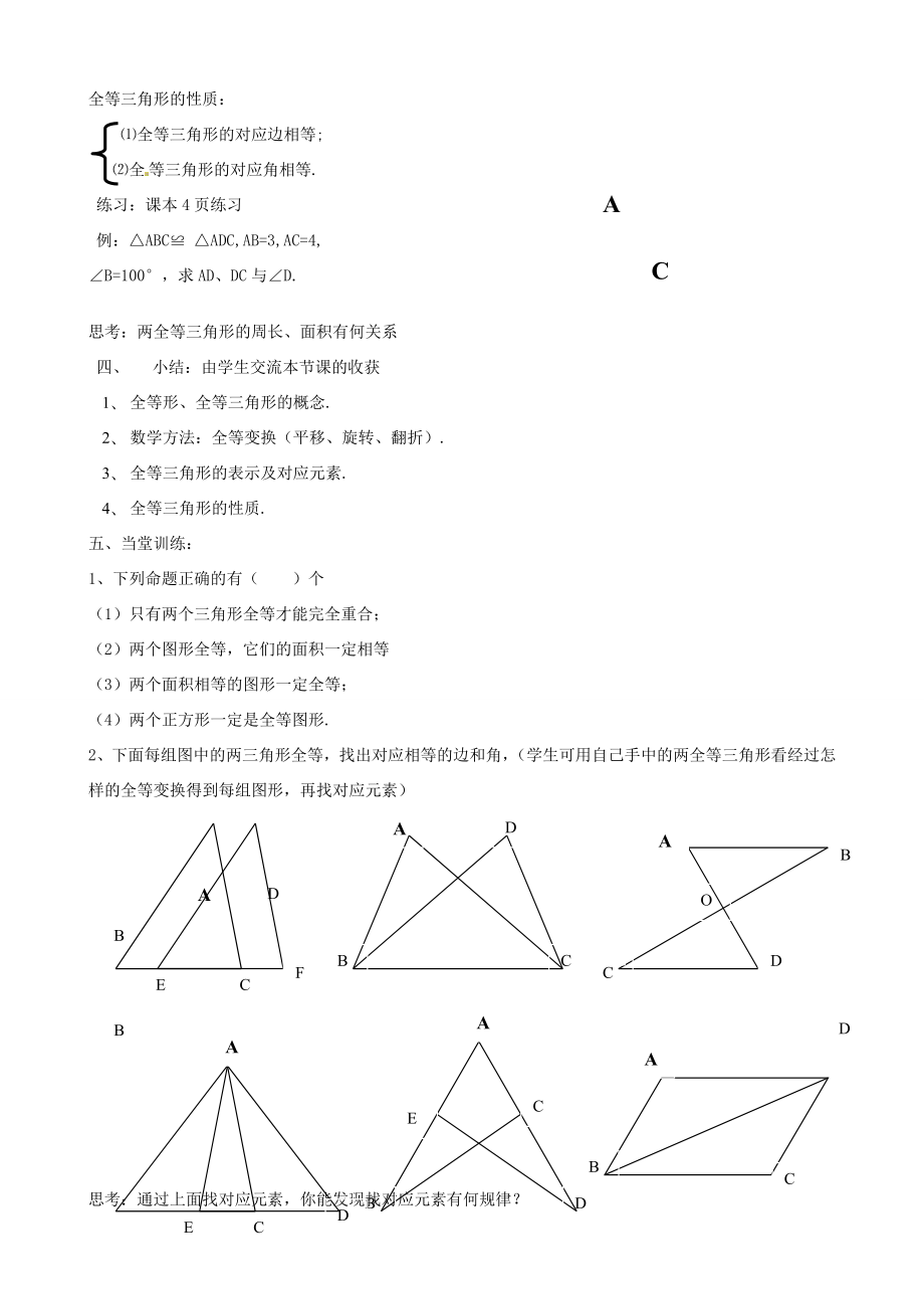 新疆克拉玛依市第十三中学八年级数学第11章全等三角形全章教案人教新课标版.doc