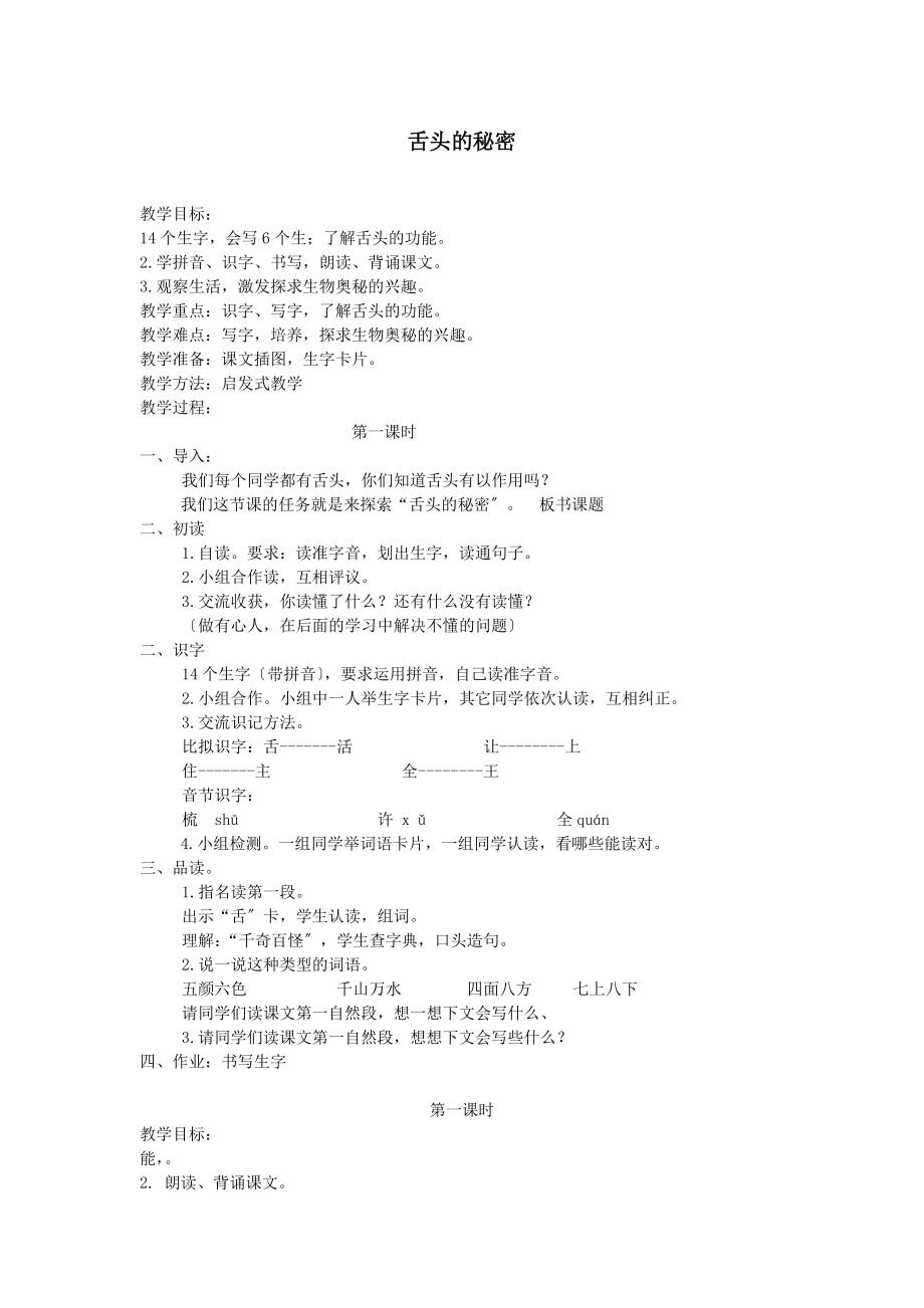 最新一年级语文下册课文5第21课《舌头的秘密》教案湘教版.doc