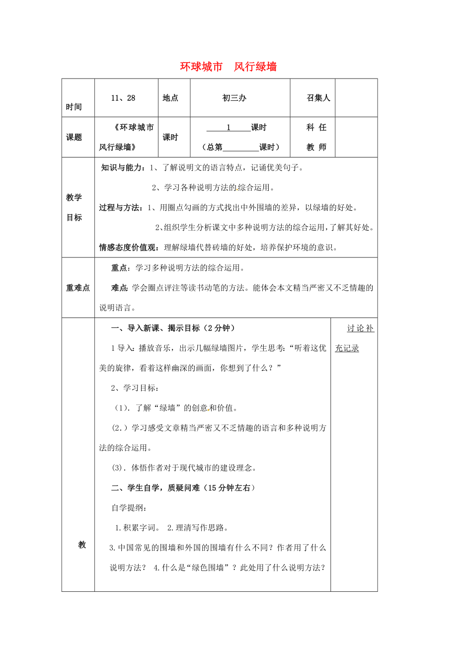 安徽省蚌埠市九年级语文上册第六单元第24课环球城市风行绿墙教案苏教版苏教版初中九年级上册语文教案.doc