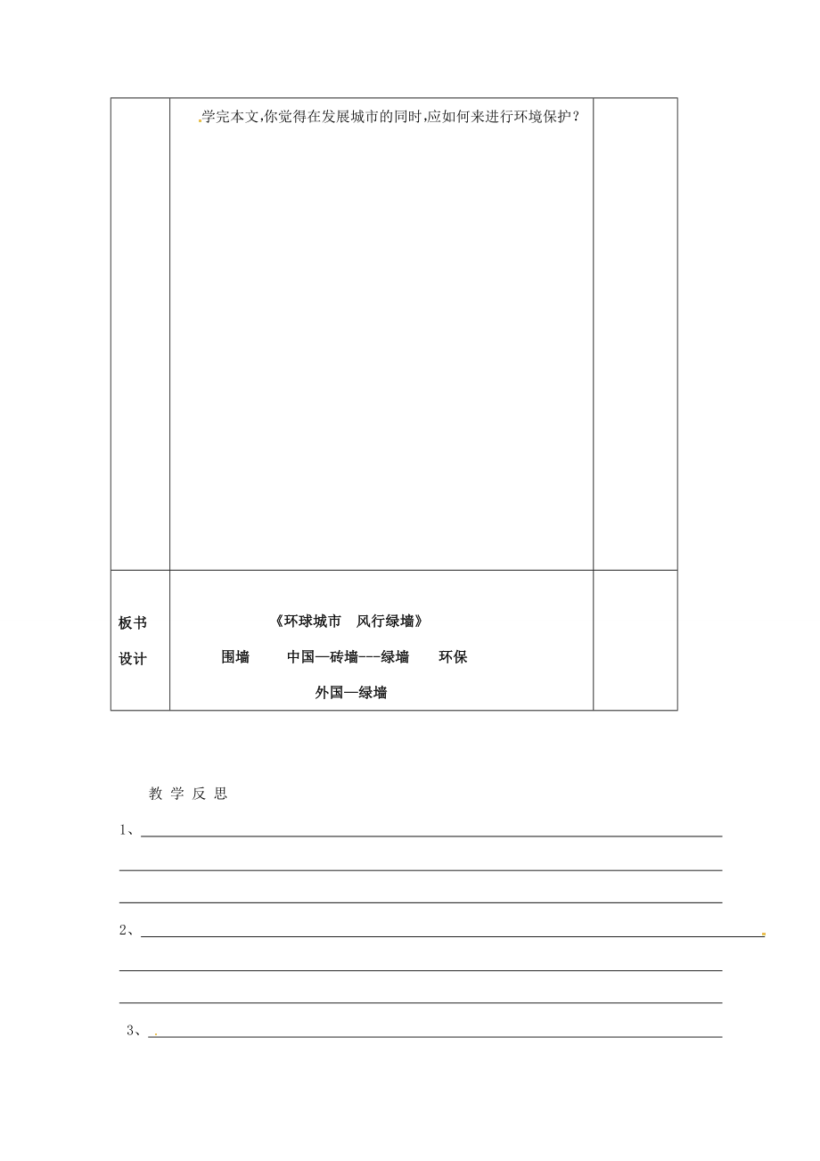 安徽省蚌埠市九年级语文上册第六单元第24课环球城市风行绿墙教案苏教版苏教版初中九年级上册语文教案.doc