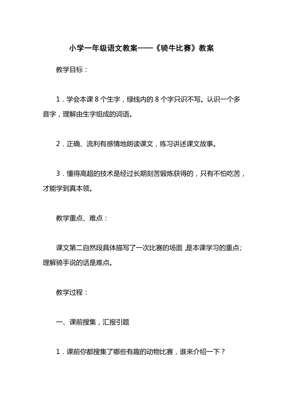 小学一年级语文教案——《骑牛比赛》教案_1.docx