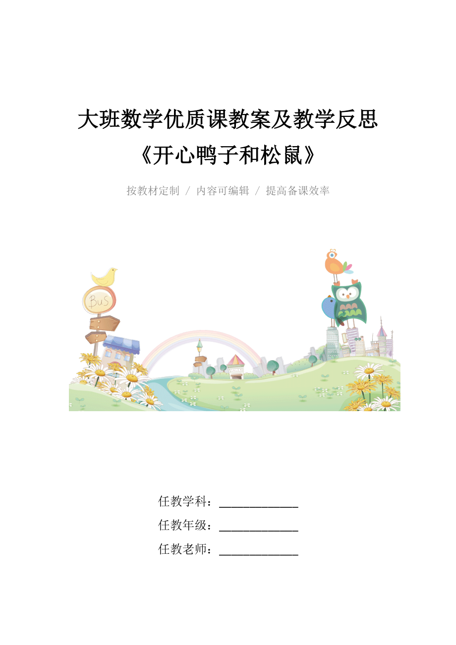 大班数学优质课教案及教学反思《开心鸭子和松鼠》.docx