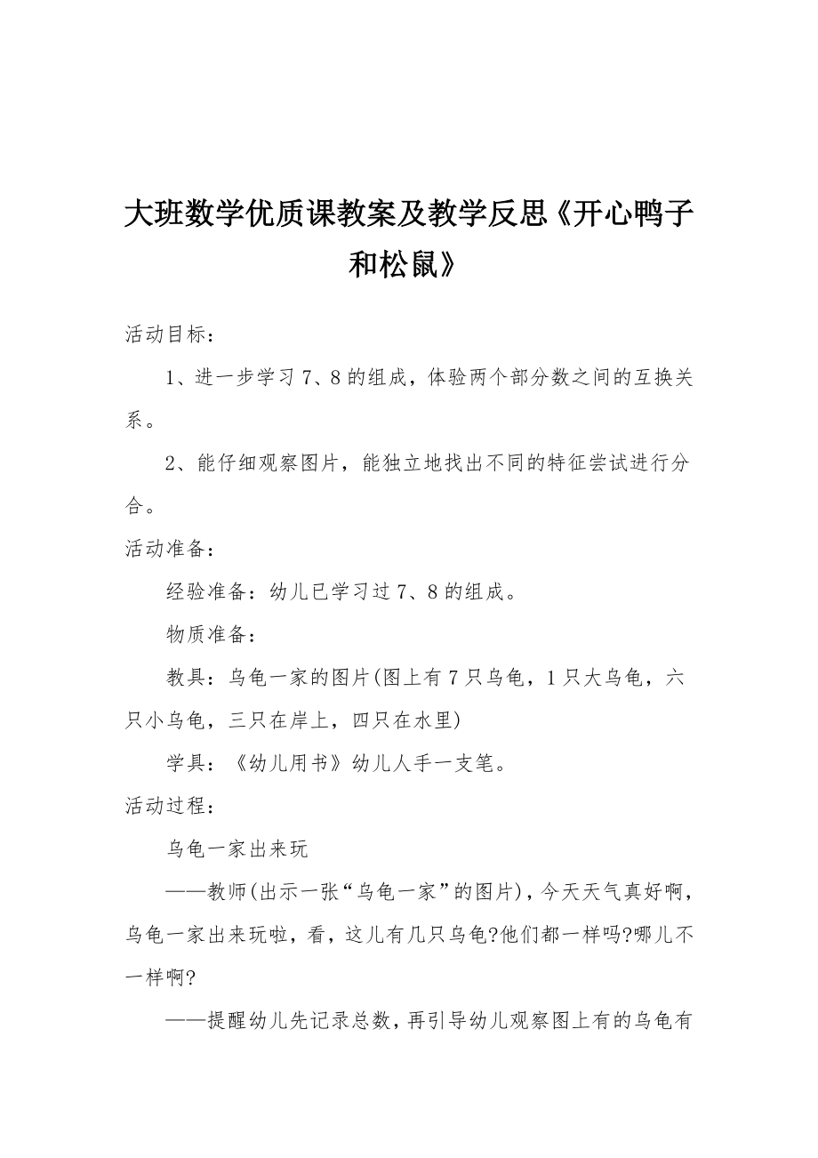 大班数学优质课教案及教学反思《开心鸭子和松鼠》.docx