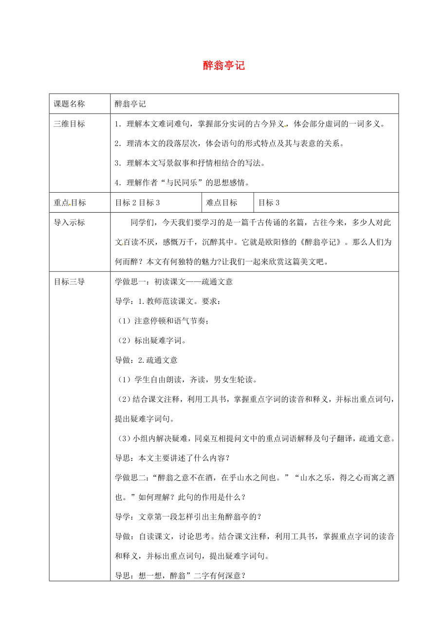 校八年级语文下册28《醉翁亭记》教案（新版）新人教版（新版）新人教版初中八年级下册语文教案.doc