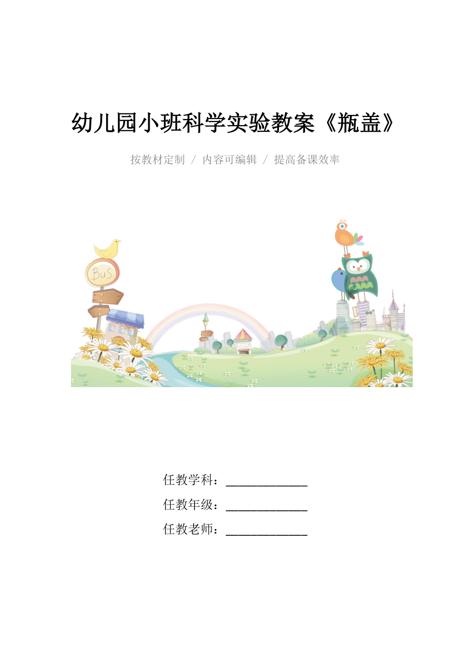 幼儿园小班科学实验教案《瓶盖》.docx