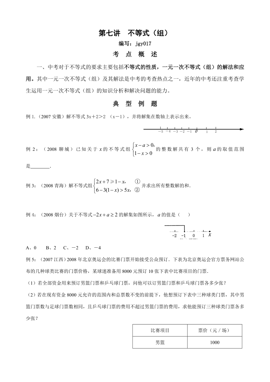 年中考数学复习教案第七讲不等式（组）及其应用人教版.doc