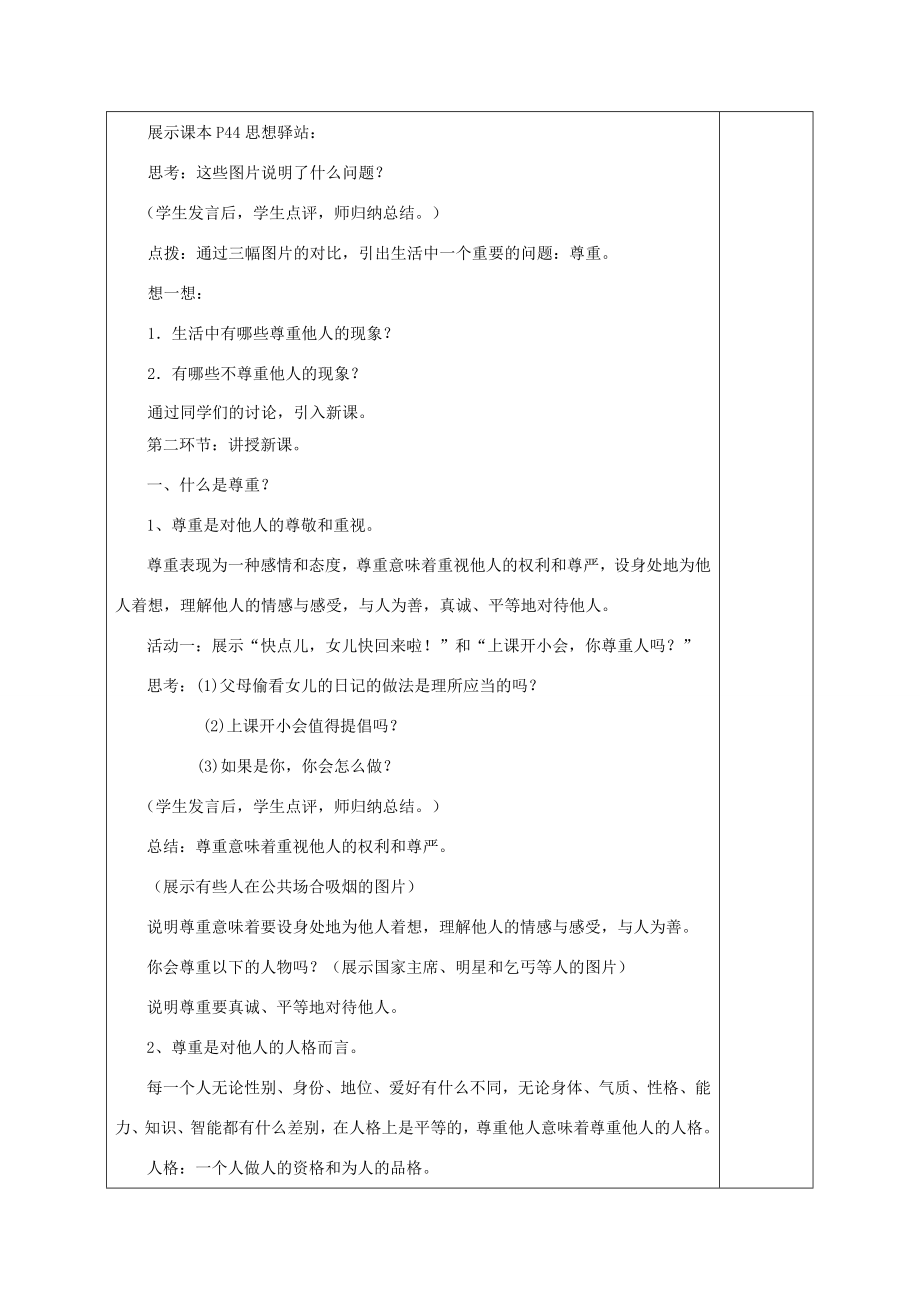 广东省揭阳市八年级道德与法治上册第二单元养成交往品德第6课尊重他人第1站尊重乃公德之始教案北师大版北师大版初中八年级上册政治教案.doc