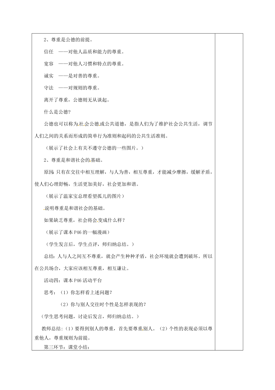 广东省揭阳市八年级道德与法治上册第二单元养成交往品德第6课尊重他人第1站尊重乃公德之始教案北师大版北师大版初中八年级上册政治教案.doc