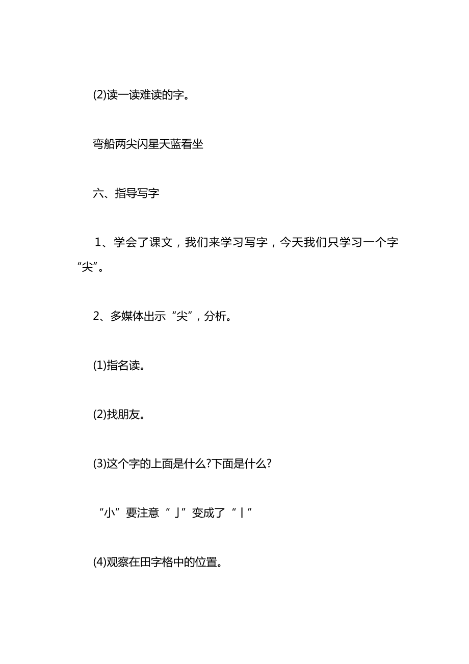 小学一年级语文教案——《小小的船》教学设计之一_1.docx