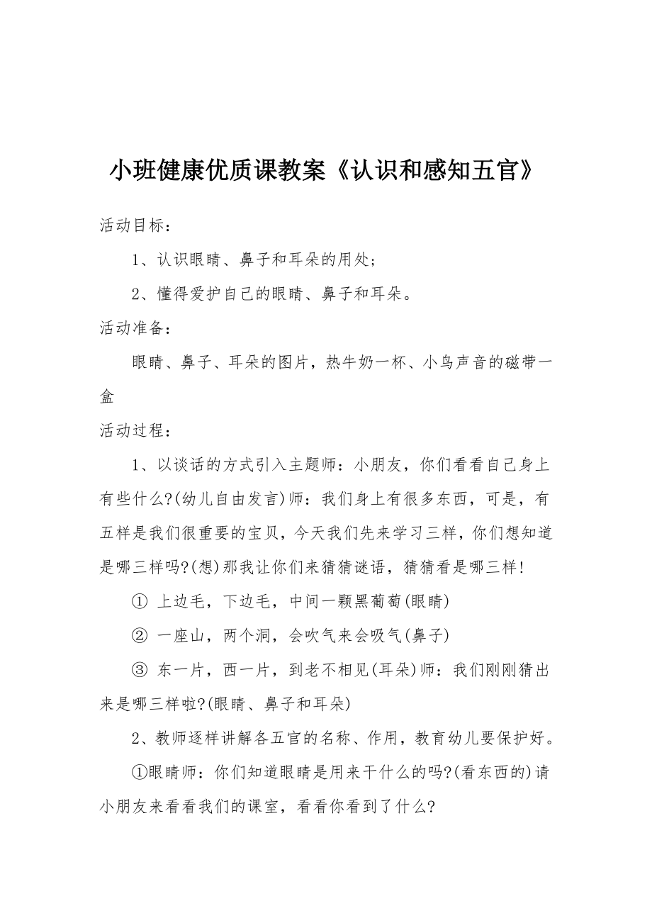 小班健康优质课教案《认识和感知五官》.docx