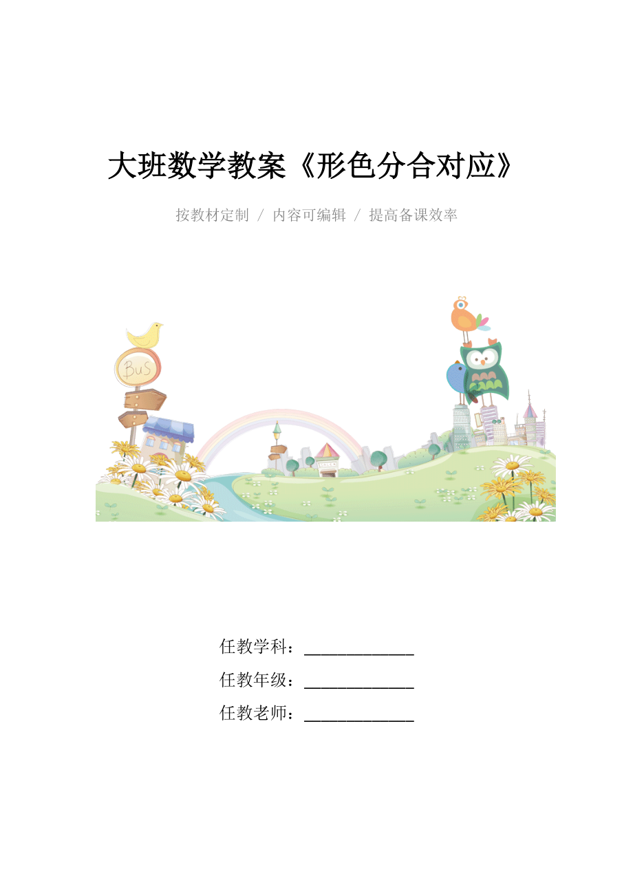 幼儿园大班数学教案《形色分合对应》.docx