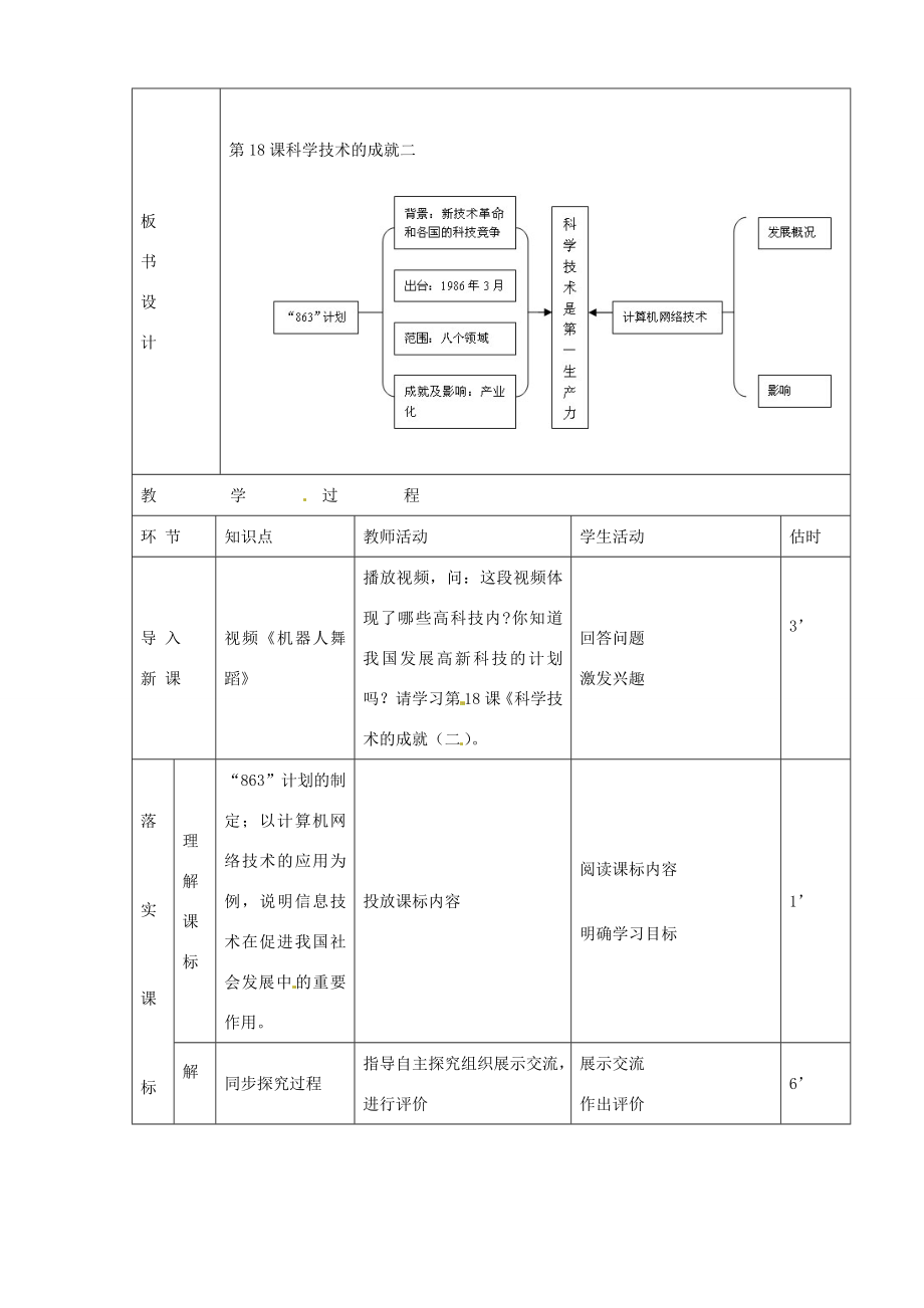 山东省临沭县第三初级中学八年级历史下册《第18课科学技术的成就（二）》教案新人教版.doc