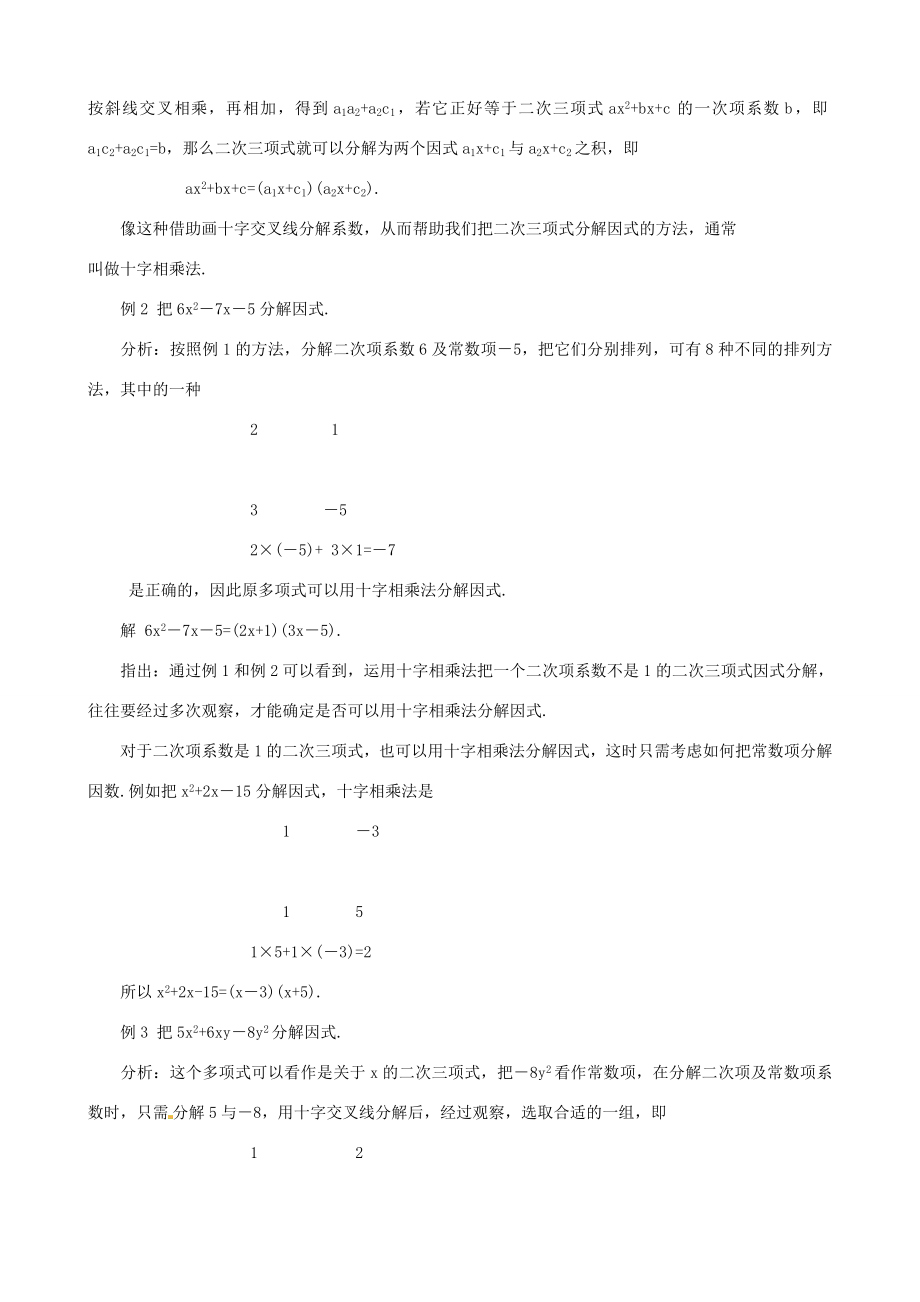 新疆克拉玛依市第十三中学秋八年级数学上册15.4《十字相乘法》教案新人教版.doc