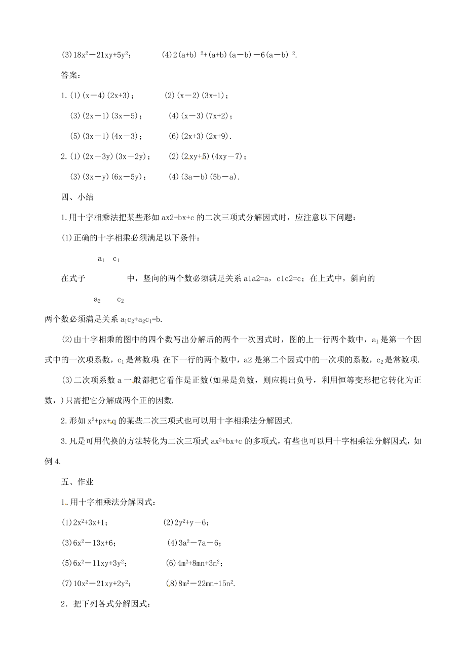 新疆克拉玛依市第十三中学秋八年级数学上册15.4《十字相乘法》教案新人教版.doc