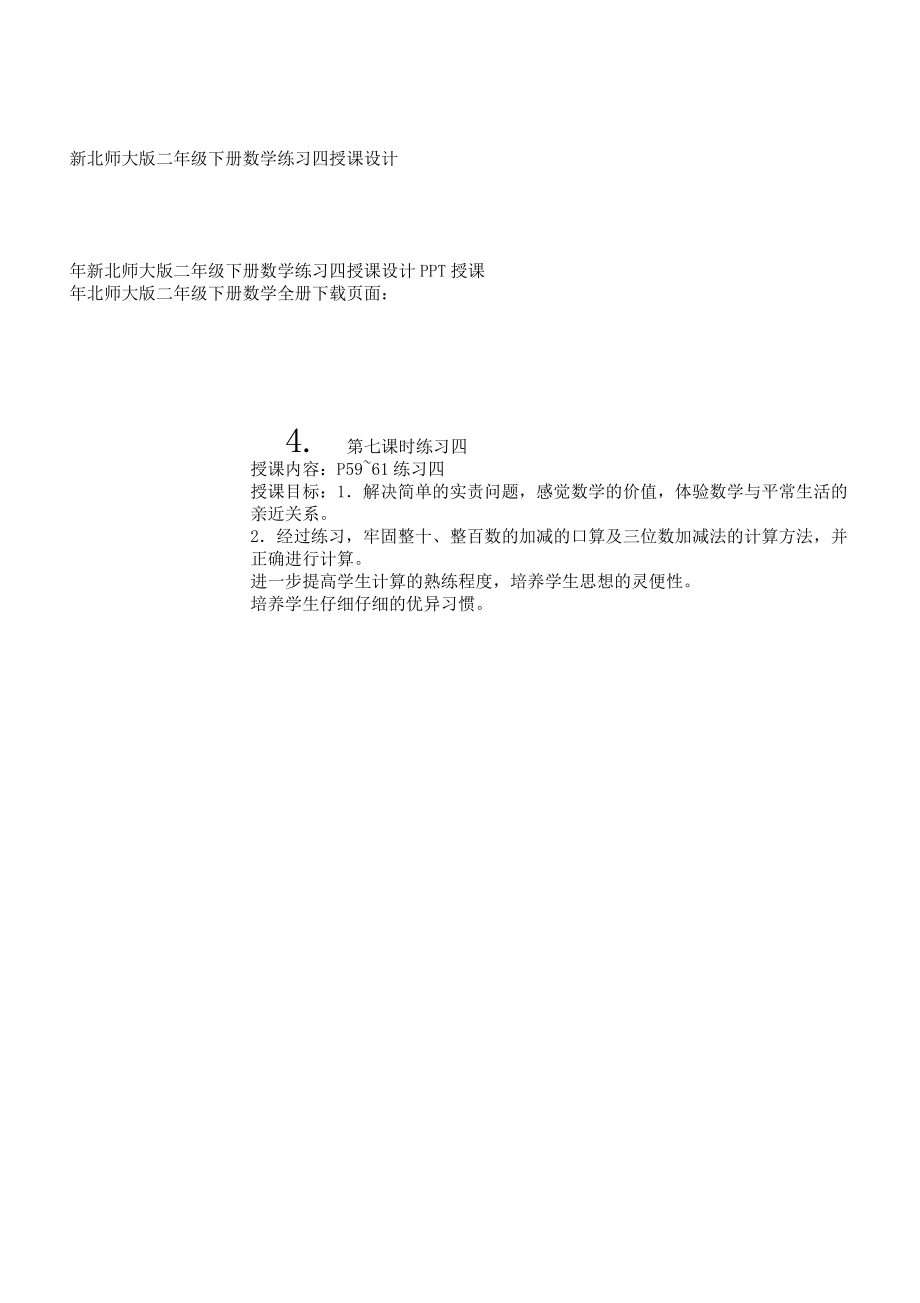 新北师大版二年级下册数学练习四教案.doc