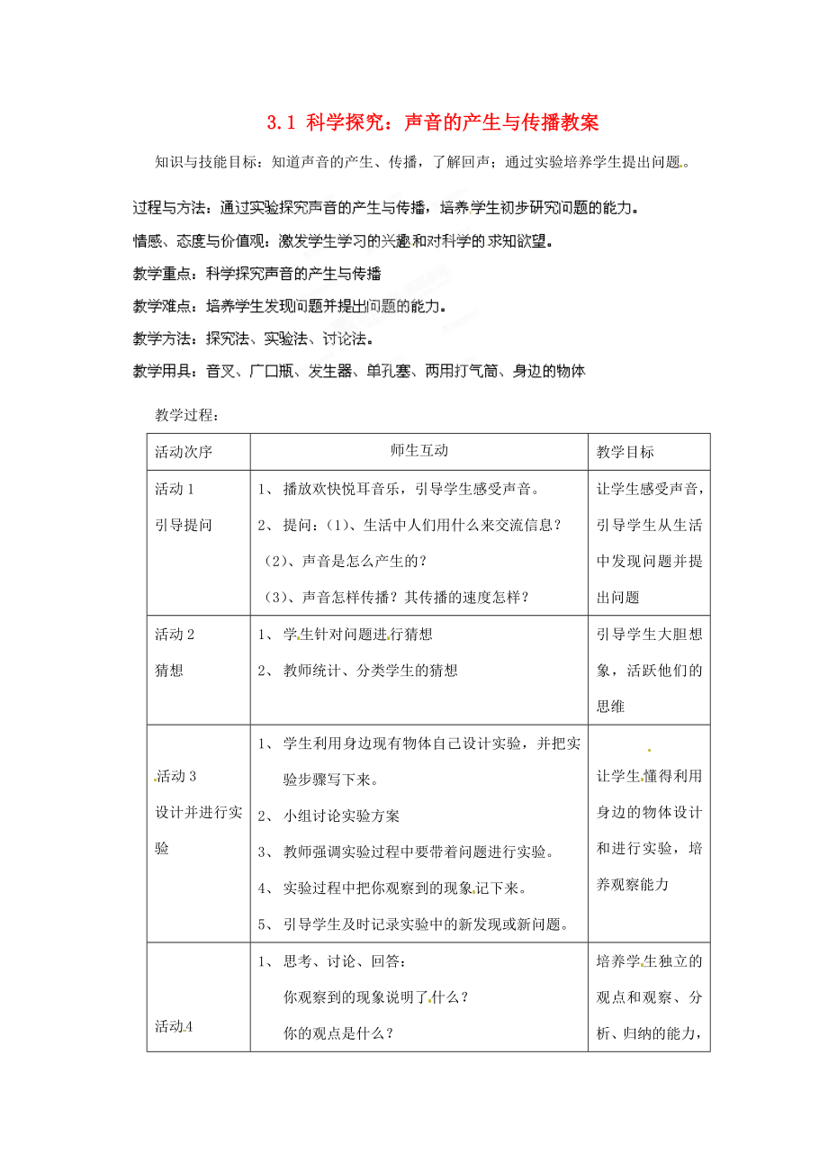 安徽省长丰县下塘实验中学八年级物理全册3.1科学探究声音的产生与传播教案沪科版.doc