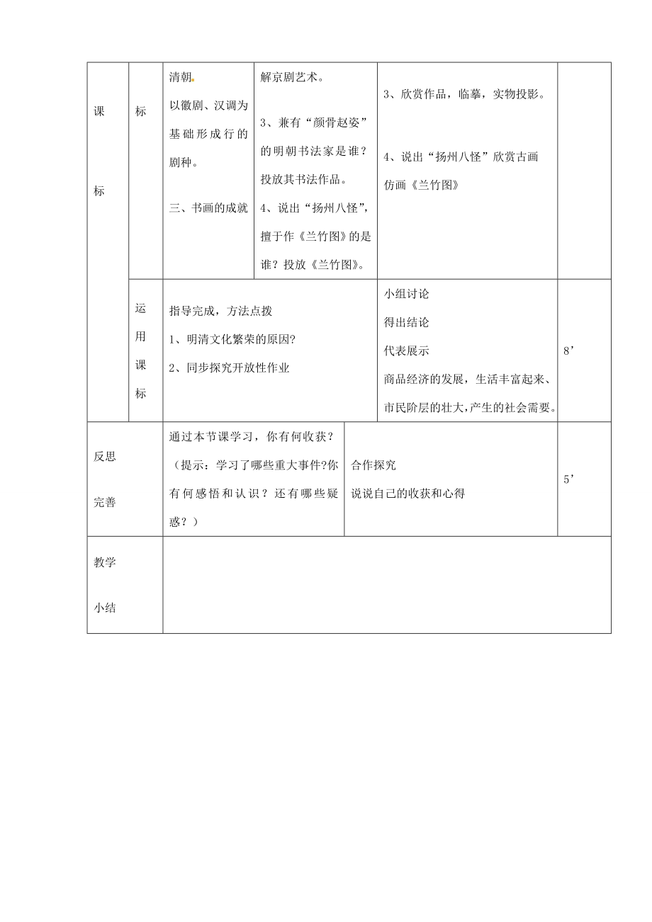 山东省临沭县第三初级中学七年级历史下册《第22课课时代特点鲜明的明清文化（二）》教案新人教版.doc