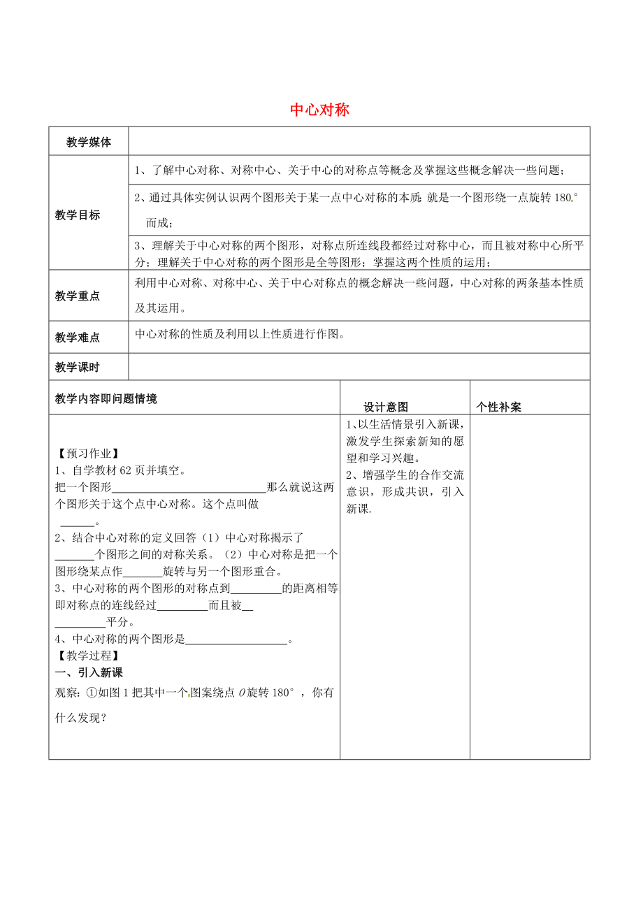 广东省东莞市寮步镇泉塘村九年级数学上册第23章《旋转》23.2.1中心对称教案（新版）新人教版（新版）新人教版初中九年级上册数学教案.doc