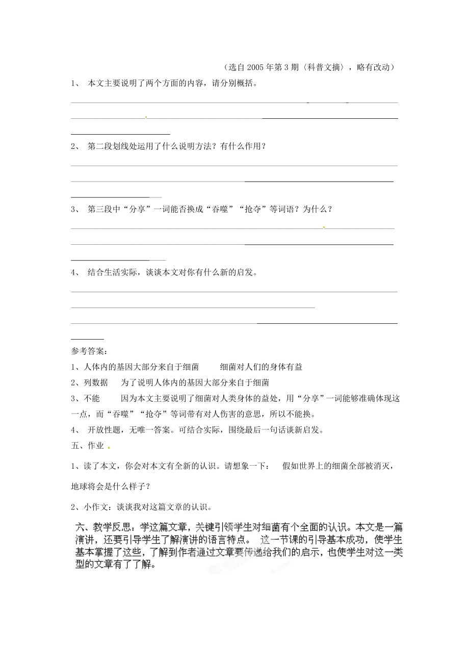 山东省枣庄市峄城区吴林街道中学八年级语文下册第二单元《当代视线》细菌的启示教案北师大版.doc