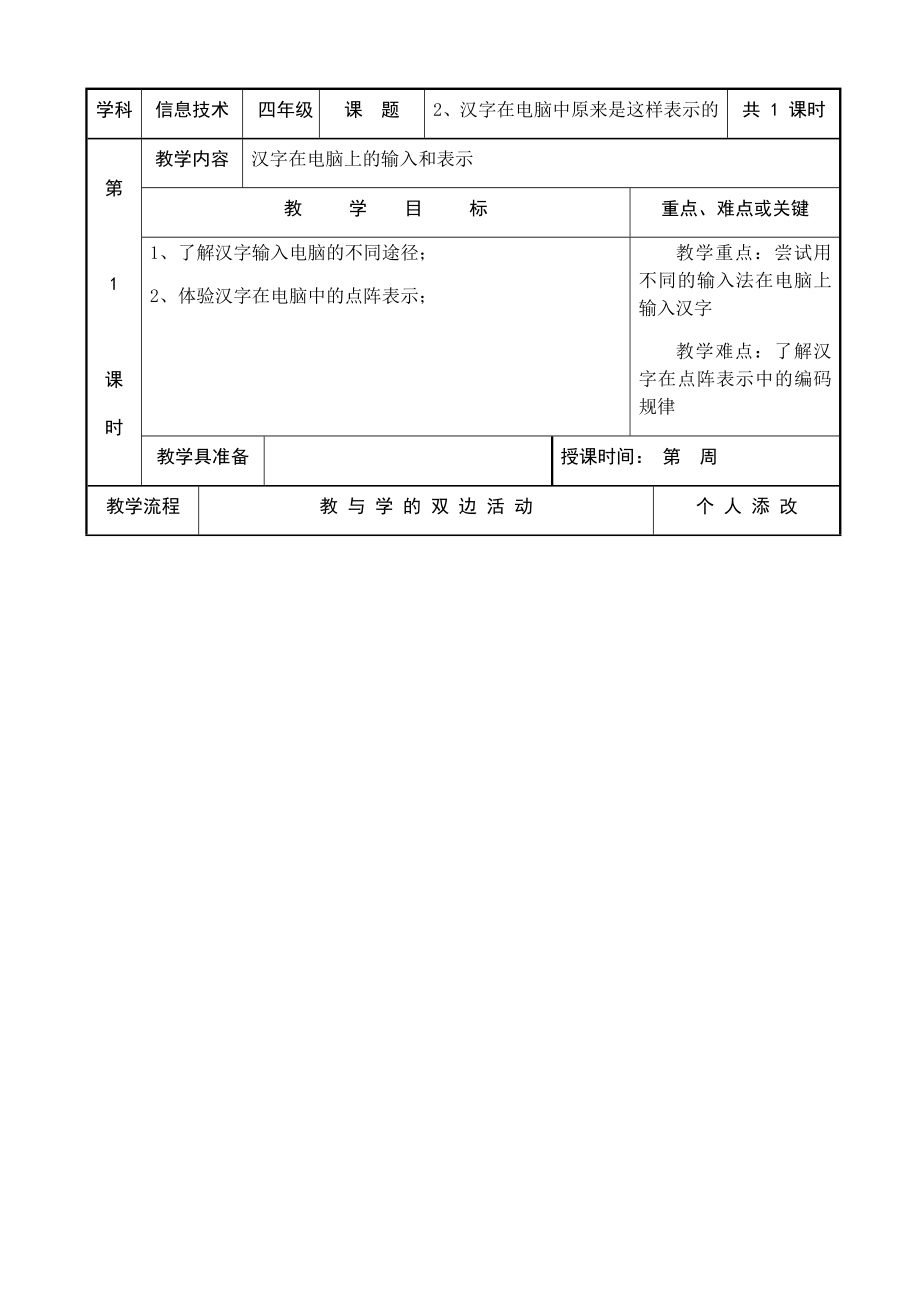 新编闽教版四年级上册信息技术教案.doc