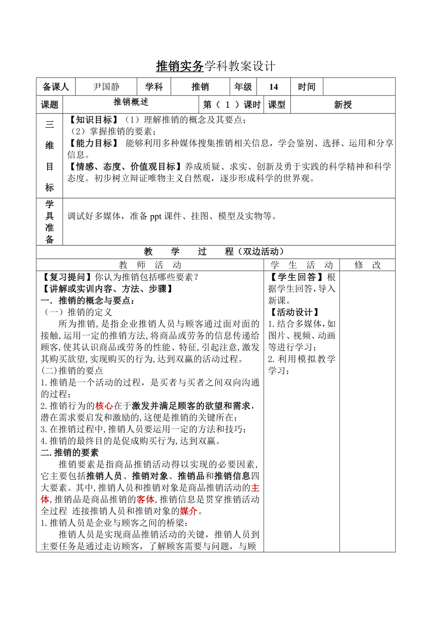 推销实务教案(2).doc