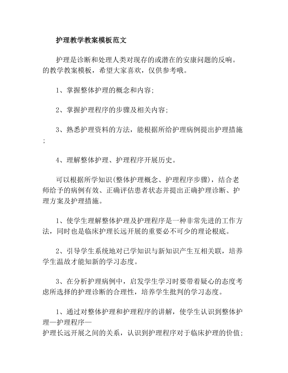 护理教学教案模板范文(2).doc