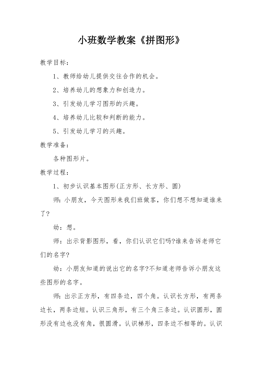 小班数学教案《拼图形》.docx