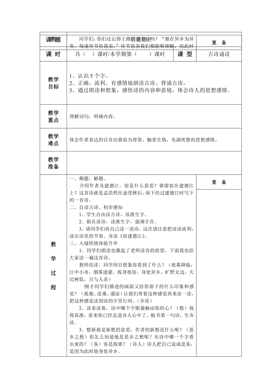 宿建德江教案(4).doc