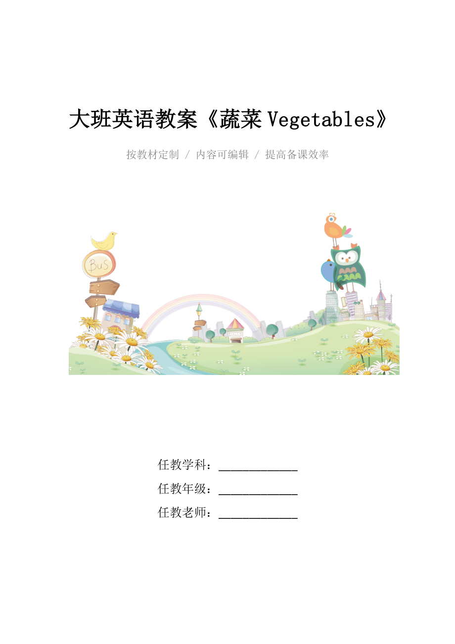 幼儿园大班英语教案《蔬菜Vegetables》.docx