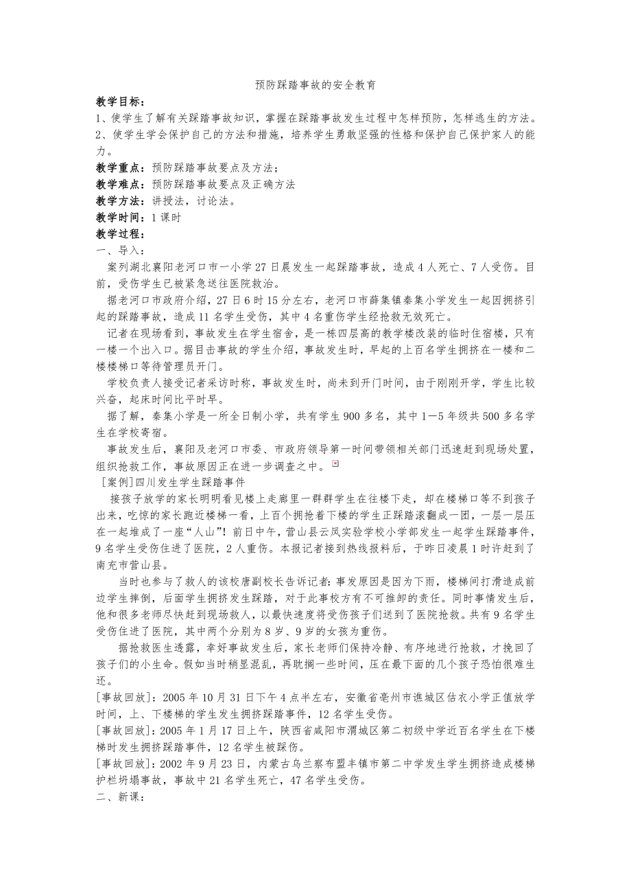 学校安全教育之十预防踩踏事故安全教案.doc